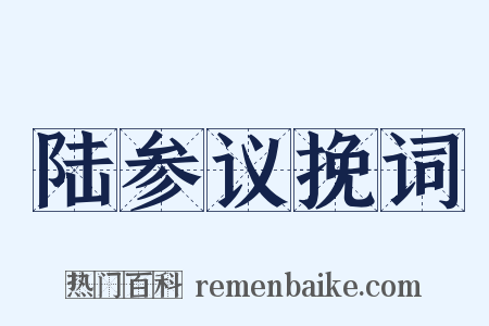 陆参议挽词是什么意思的图片